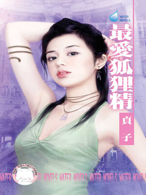 cover image of 最愛狐狸精